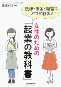 法律・お金・経営のプロが教える女性のための 起業の教科書 豊増さくら