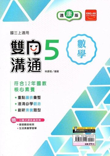 金安國中 雙向溝通 數學 (5)康版 (1版) 編輯部  金安文教