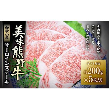 ふるさと納税 美味熊野牛サーロインステーキ（約200gステーキ×5枚入り） 和歌山県白浜町