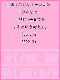 小児リハビリテーション　みんなで「一緒に」子育てをするという考え方。　ｖｏｌ．１２（２０２２－３）