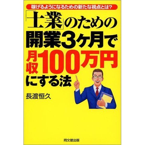 士業のための開業3ヶ月で月収100万円にする法