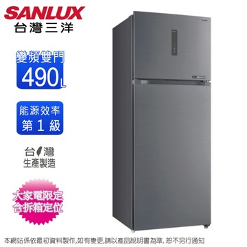 台灣三洋490公升一級能效變頻雙門電冰箱 SR-V490B~含拆箱定位+舊機回收