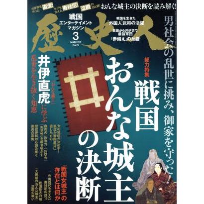 歴史人(２０１７年３月号) 月刊誌／ベストセラーズ