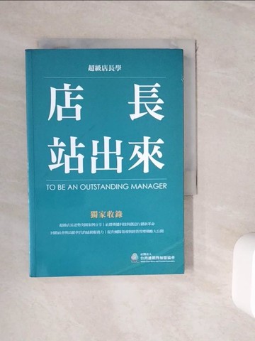 【書寶二手書T6／財經企管_WIU】店長站出來 = To be an outstanding manager_蔡佩玲, 王韻淇, 黃伊凡, 鄭淑穗, 孫薇婷, 王鈞業, 陳怡伶, 張郁珮, 楊雅雯, 邱素琴, 邱創顯, 何榮斌, 許芳婷, 魏明慧, 黃翊娟, 胡際正,