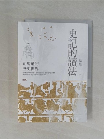 【書寶二手書T1／歷史_YBY】史記的讀法：司馬遷的歷史世界_楊照