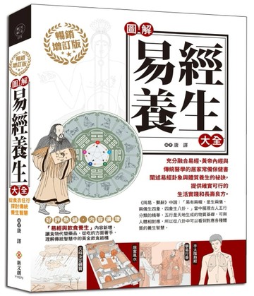 圖解易經養生大全（暢銷增訂版）[二手書_良好]