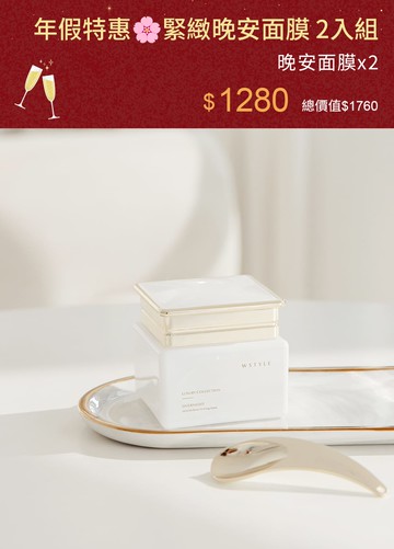 年假特惠！緊緻晚安面膜 2入組