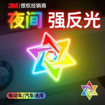 【超強夜視】3M鑽石級反光貼 六芒星 汽車 保險槓 劃痕遮擋 電動車 摩托車 機車 電瓶車 反光貼紙 車身裝飾 安全警示