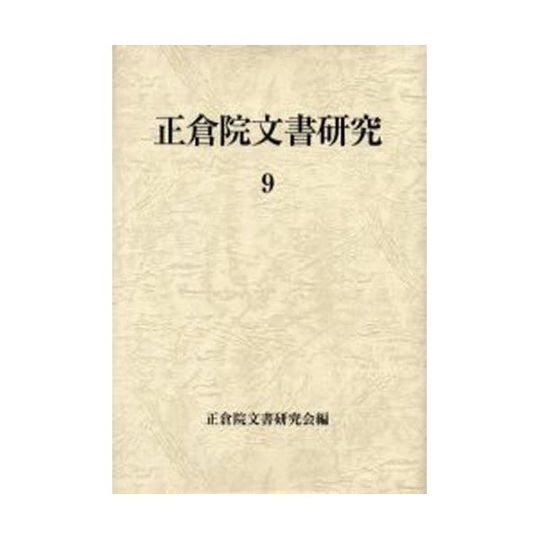 正倉院文書研究