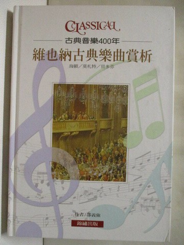 【書寶二手書T4／音樂_W6U】古典音樂400年-維也納古典樂曲賞析_邵義強