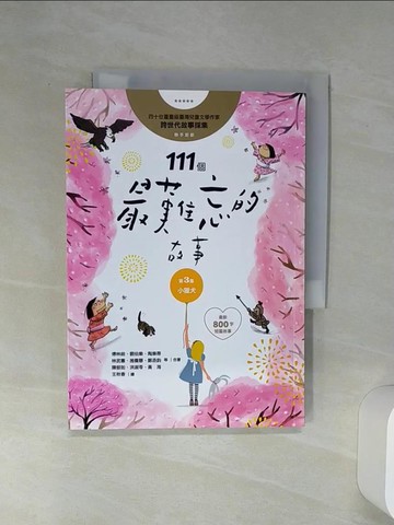 【書寶二手書T1／兒童文學_Q6Z】111個最難忘的故事第3集：小獵犬：四十位臺灣兒童文學作家跨世代故事採集，聯手鉅獻﹙最新800字短篇故事﹚_傅林統, 曹俊彥, 劉伯樂, 陶樂蒂, 鄒敦怜, 桂文亞, 林武憲, 施養慧, 鄭丞鈞, 子魚, 陳郁如, 洪淑苓, 黃海, 劉思源, 林世仁, 陳木城, 王文