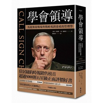 學會領導： 馬提斯從戰場與戰略規劃養成的管理學