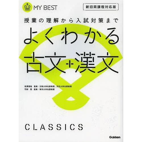 よくわかる古文 漢文-新旧両課程対応版