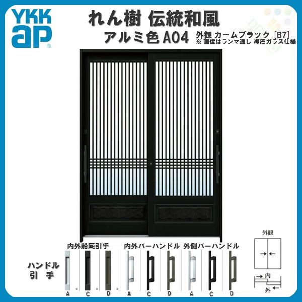 玄関引戸 YKKap れん樹 伝統和風 A04 千本格子腰パネル W1870×H1930 アルミ色 6尺2枚建 ランマ無 単板ガラス YKK 玄関引き戸  ドア アルミサッシ リフォーム | LINEショッピング