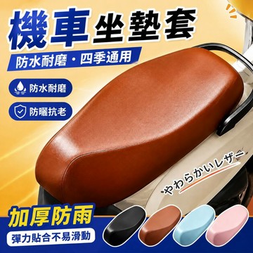 機車坐墊套 皮革坐墊套 機車座椅皮套 彈力皮革座套 四季通用 防雨防曬 防水機車坐墊 機車椅墊 機車隔熱墊 PU坐墊套
