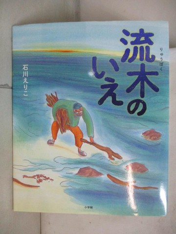 【書寶二手書T1／少年童書_KSY】流木???_日文_石川???