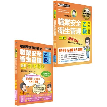<全新現貨>宏典出版 檢定、技術士【最新職業安全衛生管理乙級「搶勝套裝組（贏家攻略＋題庫解密）」套書】(2026年3月)(9789866306410)(SO1504)