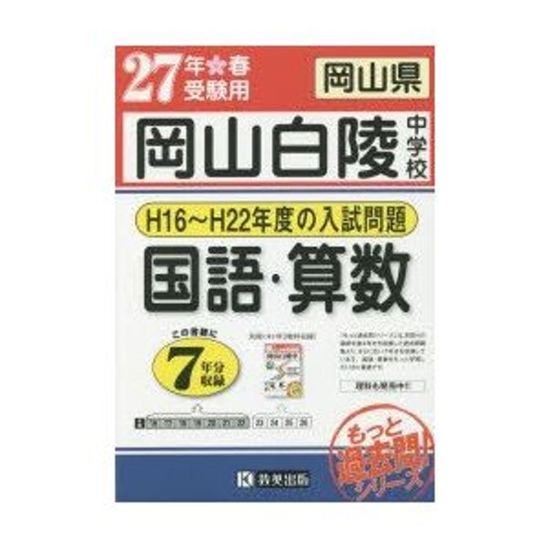 27年春受験用　もっと過去7年分入試問題集　岡山白陵中学校国語・算数　LINEショッピング