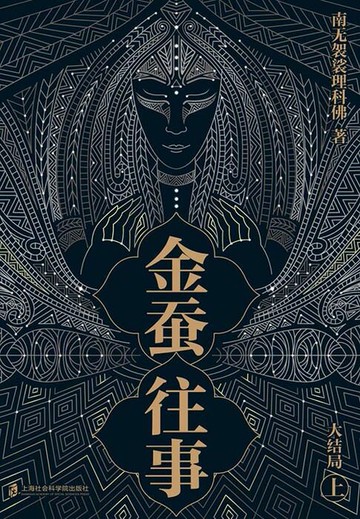 【電子書】金蚕往事·大结局（上）