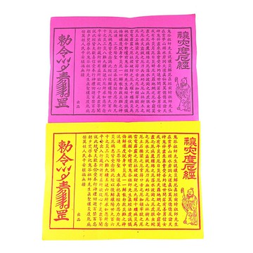 【祭祀金紙】禳災度厄經 祭祀 拜拜 改運 消災解厄