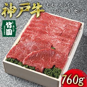 ふるさと納税  神戸牛 モモ スライス ・ ステーキ セット 760g[ 牛肉 すき焼き しゃぶしゃぶ ギフト 贈答用 兵庫県芦屋市