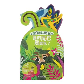 禾流文創 動物點點名 誰的尾巴翹起來?