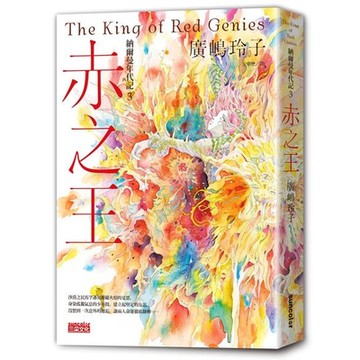 納爾曼年代記3：赤之王（廣嶋玲子首部青少年小說）