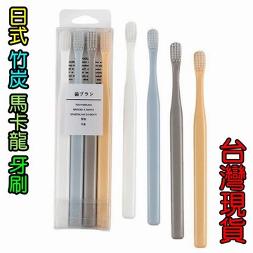 憶香許快樂購 牙刷 日式 成人 4支裝 小頭 竹炭 馬卡龍 軟毛牙刷 家庭裝