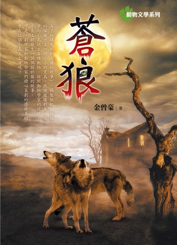 蒼狼[二手書_良好]