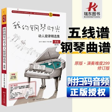 正版 我的鋼琴時光 流行鋼琴曲譜 演奏難度299 鋼琴譜 流行鋼琴曲集 鋼琴伴奏譜 五線彈奏譜（附發票）