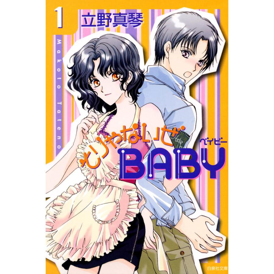 そりゃないぜBABY 電子書籍版 立野真琴