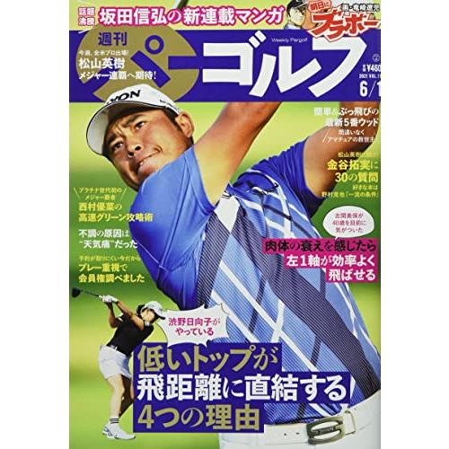 週刊パーゴルフ 2021年 号 [雑誌]