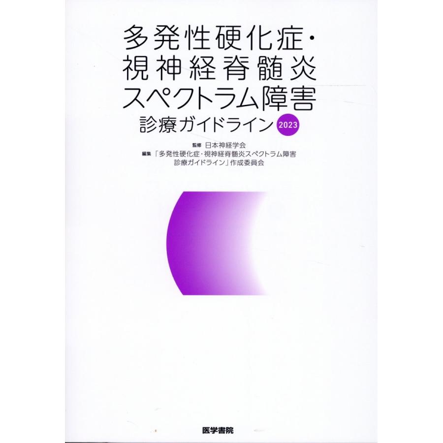 多発性硬化症・視神経脊髄炎スペクトラム障害診療ガイドライン 日本神経学会