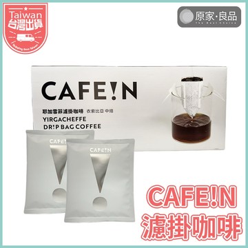 【大量現貨💗】CAFEIN 硬咖啡 耶加雪菲 濾掛咖啡 濾掛 咖啡 手沖咖啡 黑咖啡 美式 阿拉比卡豆 CAFE!N