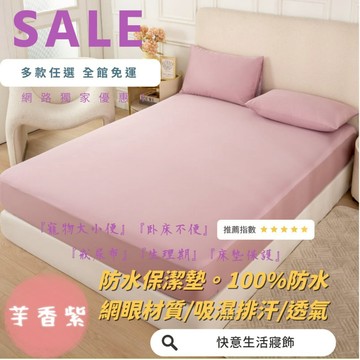台灣製 素色防水保潔墊 100%完全防水 雙人/單人/加大/特大/網眼材質吸濕排汗 芋香紫
