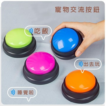 寵物按鈕 錄音按鈕 寵物錄音按鈕 寵物按鈴器 互動按鈕 寵物交流按鈕 寵物訓練按鈕 寵物發聲器