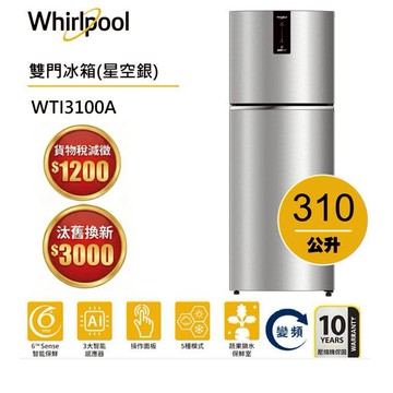 Whirlpool惠而浦 Intelli Sense WTI3100A雙門變頻冰箱 310公升