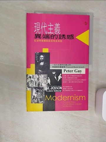 【書寶二手書T7／文學_SJO】現代主義-異端的誘惑_彼得‧蓋伊