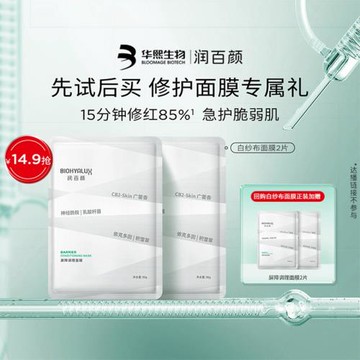 【淘寶秒殺】華熙生物潤百顏白紗布面膜2片 下拉詳情拼團更優惠