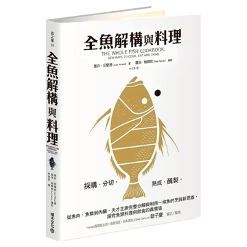 全魚解構與料理：採購 分切 熟成 醃製 從魚肉 魚鱗到內臟 天才主廚完整分解與利用一條魚的烹飪新思維 探究魚類料理與飲食的真價值  喬許·尼蘭德  積木文化