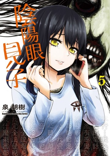 陰陽眼見子（5）[二手書_全新]