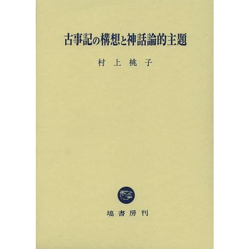 古事記の構想と神話論的主題