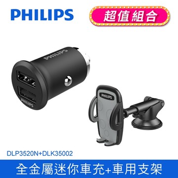 【Philips 飛利浦】多用途車用手機支架 DLK35002 + 迷你車充 DLP3520N