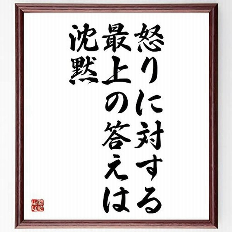 書道色紙名言 怒りに対する最上の答えは沈黙 額付き受注後直筆 Y4845 通販 Lineポイント最大get Lineショッピング