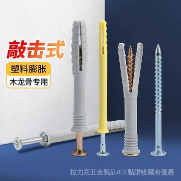 [24時熱賣]膨脹螺絲 五金配件 螺絲6mm小黃魚塑料膨脹管膨脹螺絲膠塞敲擊式膨脹釘不鏽鋼螺絲釘套裝 BYRH