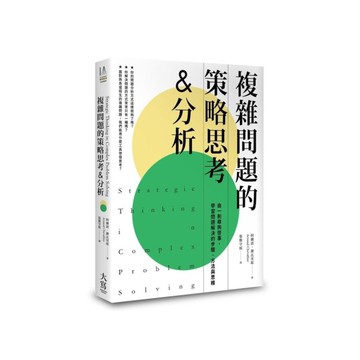 複雜問題的策略思考&分析(2版)：由一則尋狗啟事，學習問題解決的步驟、方法與思維