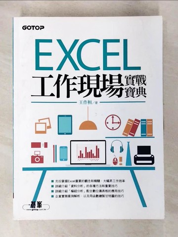 【書寶二手書T8／電腦_DDY】Excel工作現場實戰寶典_王作桓