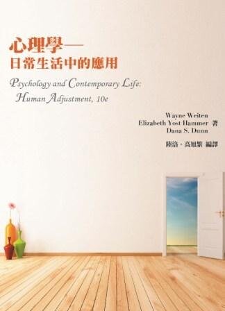 心理學：日常生活中的應用 (1版) Weiten、Hammer、Dunn 2012 洪葉文化事業有限公司