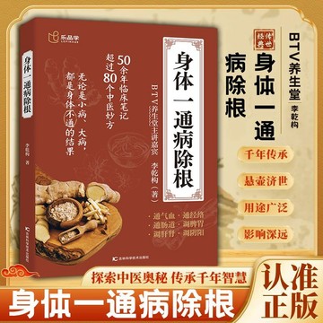 正版促銷🔥身體一通病除根 養生堂主講編撰 50余年臨床筆記 中醫妙方