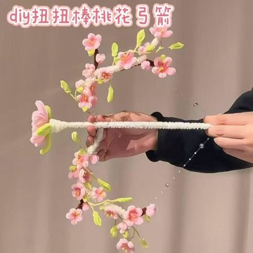 桃園出貨✨桃花弓 創意扭扭 棒手工桃花diy材料包節日解壓送朋友閨蜜 送朋友 閨蜜 情侶玩具 送女友禮物 手持花朵弓箭